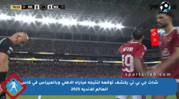 شات جي بي تي يكشف توقعه لنتيجة مباراة الأهلي وبالميراس في كأس العالم للأندية 2025